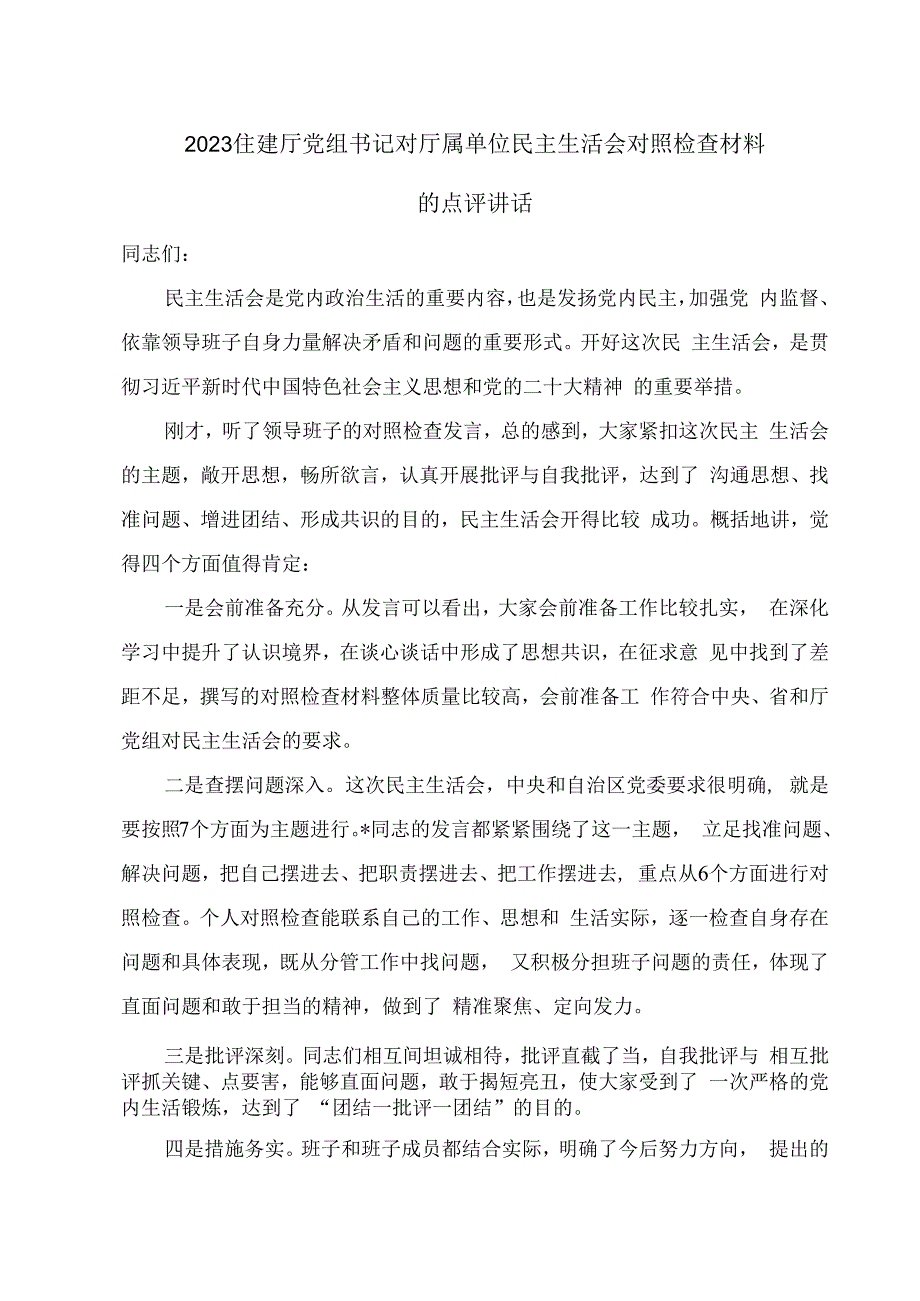 2023住建厅党组书记对厅属单位民主生活会对照检查材料的点评讲话.docx_第1页