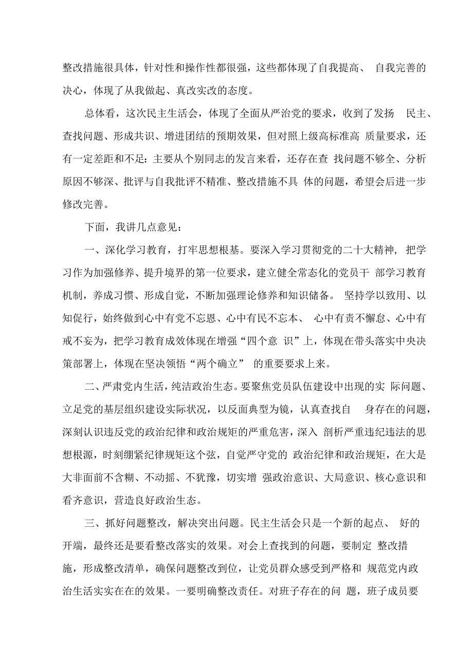 2023住建厅党组书记对厅属单位民主生活会对照检查材料的点评讲话.docx_第2页