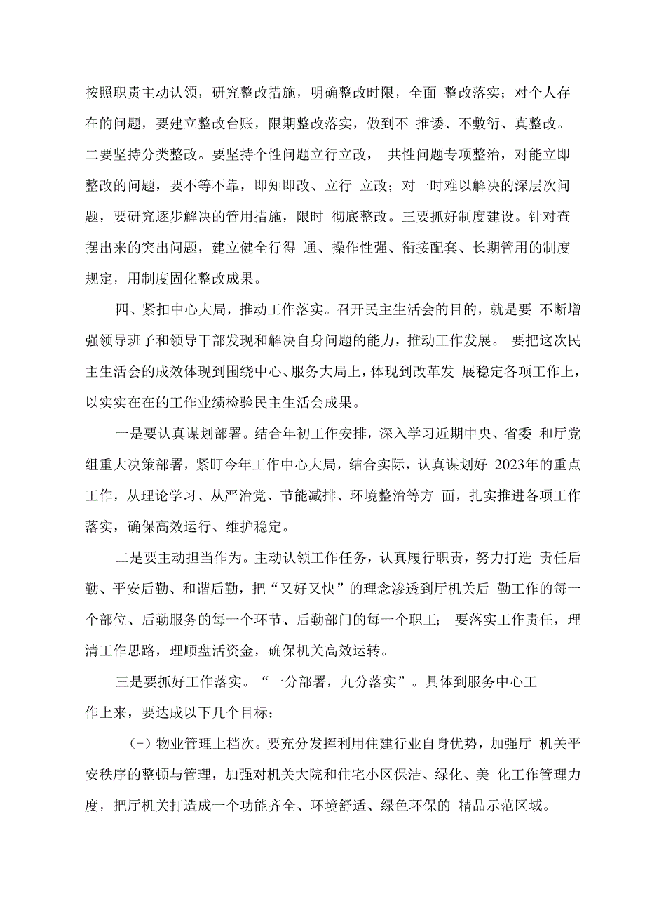 2023住建厅党组书记对厅属单位民主生活会对照检查材料的点评讲话.docx_第3页