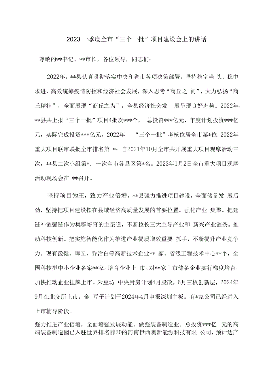 2023一季度全市三个一批项目建设会上的讲话.docx_第1页