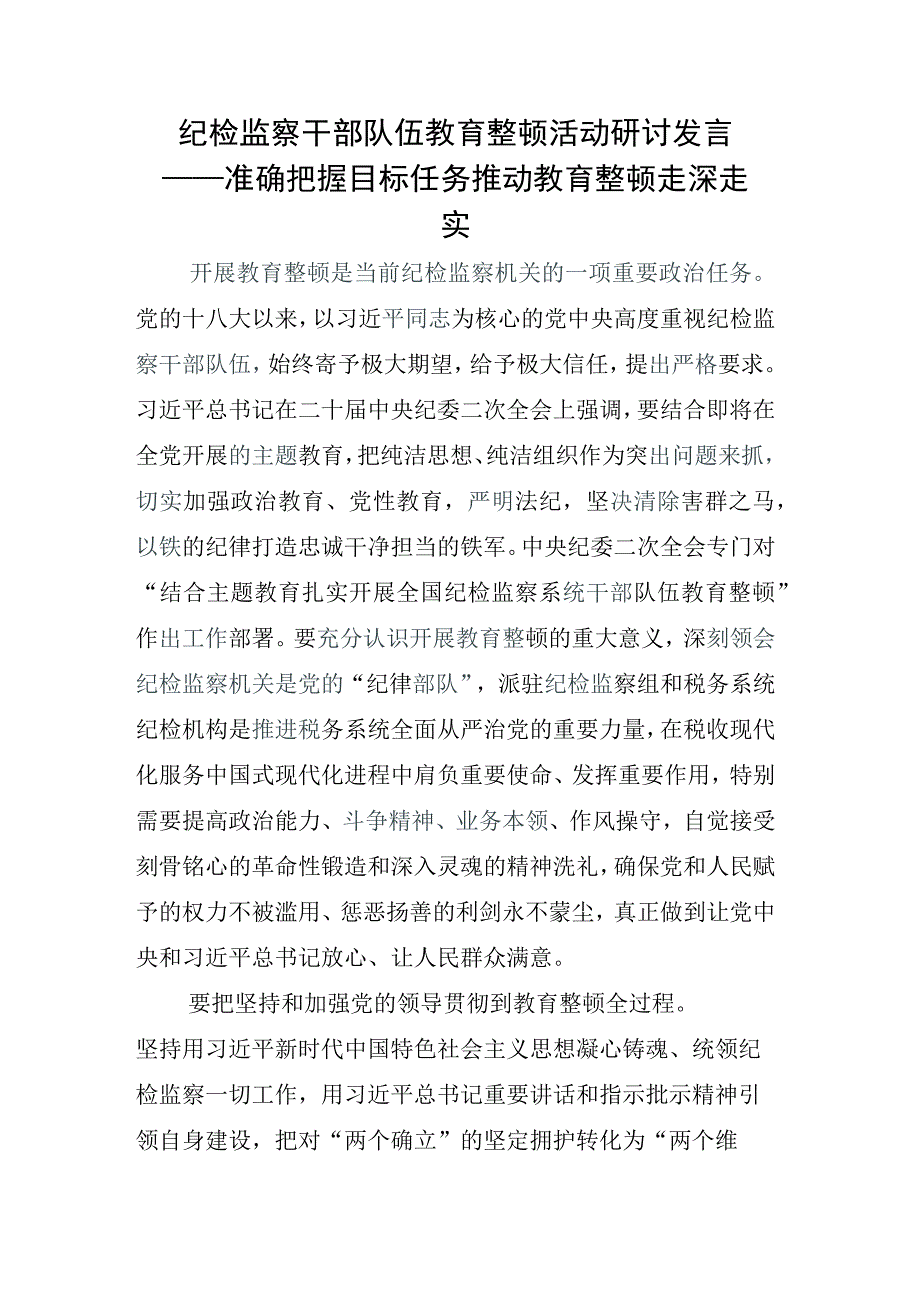 2023年XX纪检监察干部开展纪检监察干部队伍教育整顿座谈会的交流发言材料汇编.docx_第3页