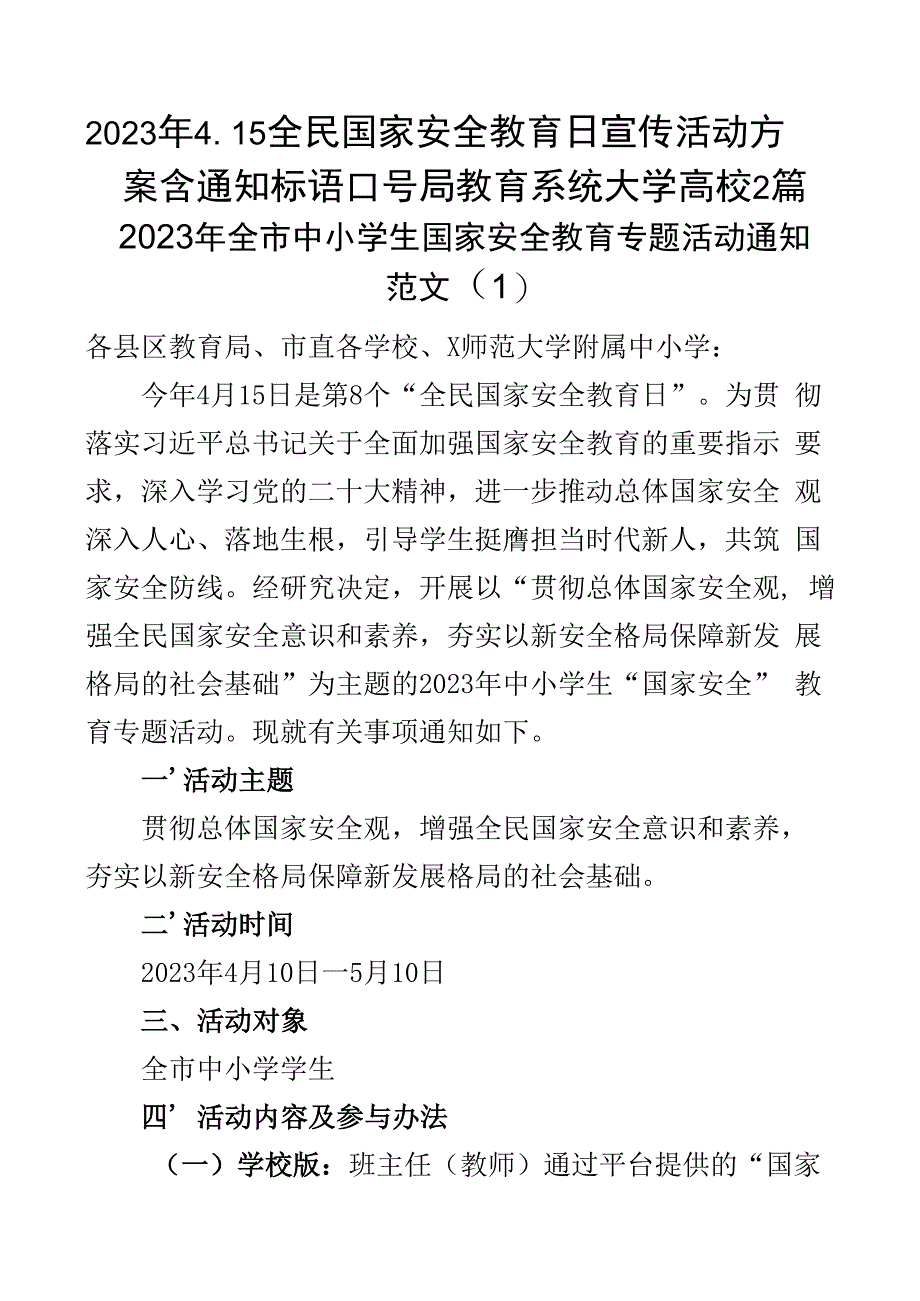 2023年415全民国家安全教育日宣传活动方案含通知标语口号局教育系统大学高校2篇.docx_第1页