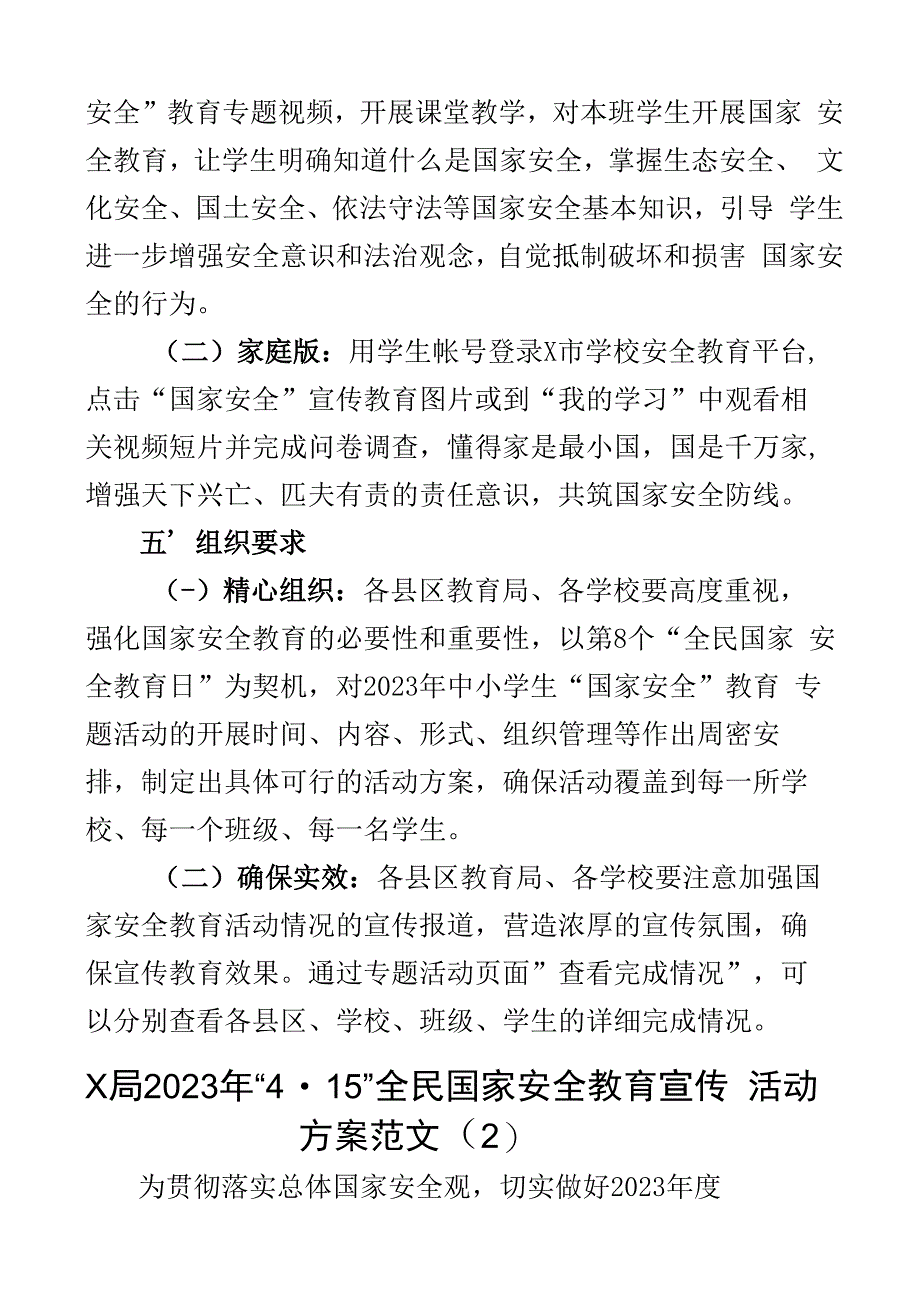 2023年415全民国家安全教育日宣传活动方案含通知标语口号局教育系统大学高校2篇.docx_第2页