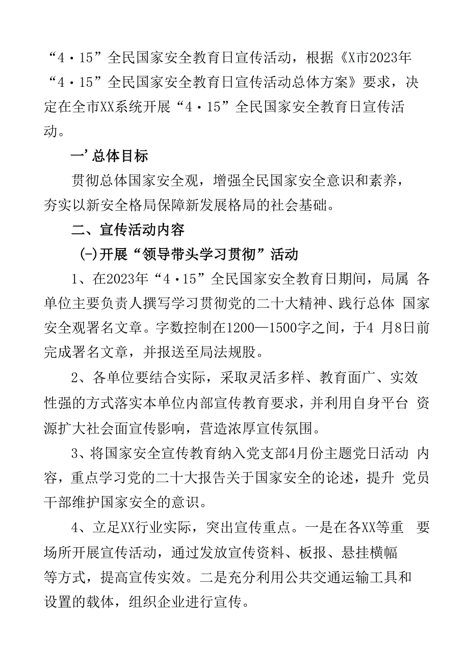 2023年415全民国家安全教育日宣传活动方案含通知标语口号局教育系统大学高校2篇.docx_第3页