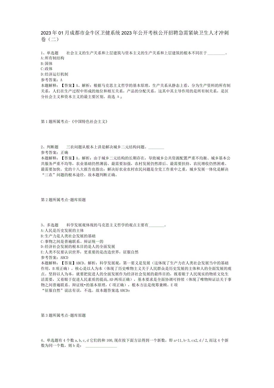 2023年01月成都市金牛区卫健系统2023年公开考核公开招聘急需紧缺卫生人才冲刺卷(二).docx_第1页