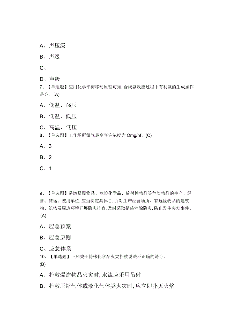 2023合成氨工艺上岗证题目及模拟考试0001.docx_第2页