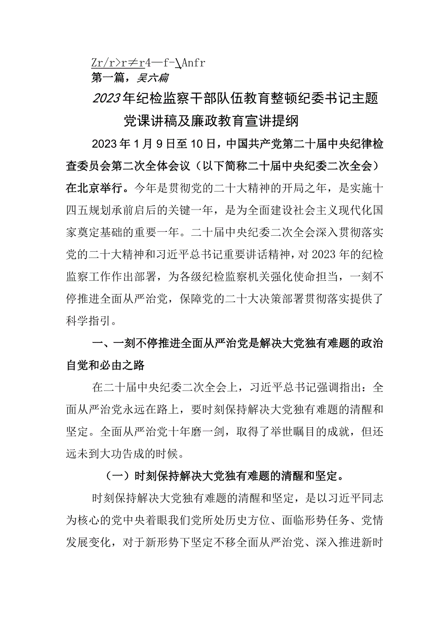 2023年X纪委书记关于开展纪检监察干部队伍教育整顿心得体会研讨发言材料.docx_第1页