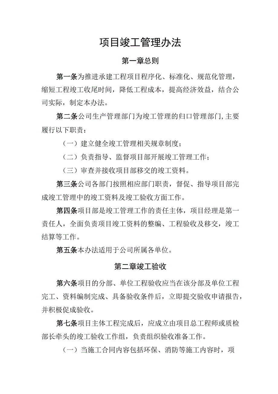 2023企业项目竣工管理办法0001.docx_第1页