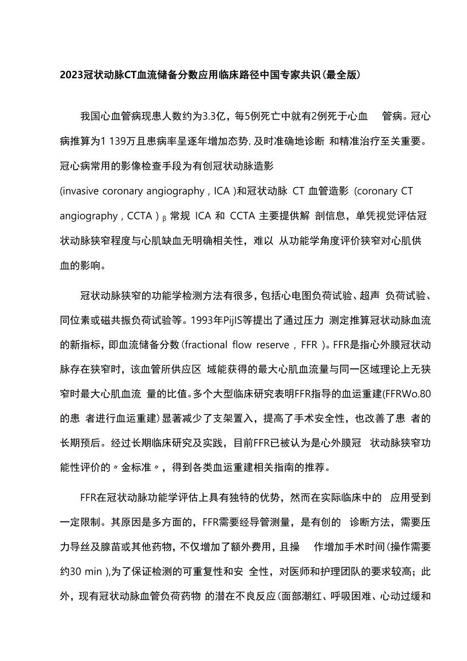 2023冠状动脉CT血流储备分数应用临床路径中国专家共识（最全版）.docx_第1页