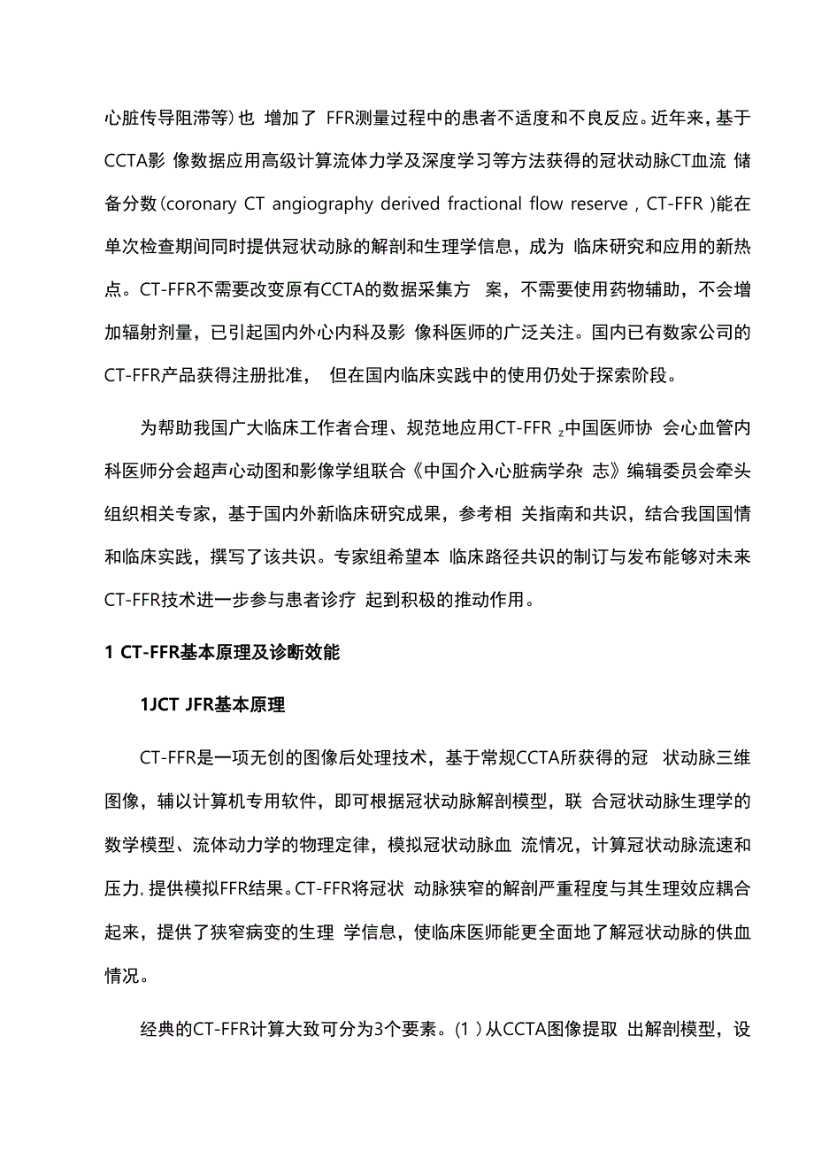 2023冠状动脉CT血流储备分数应用临床路径中国专家共识（最全版）.docx_第2页