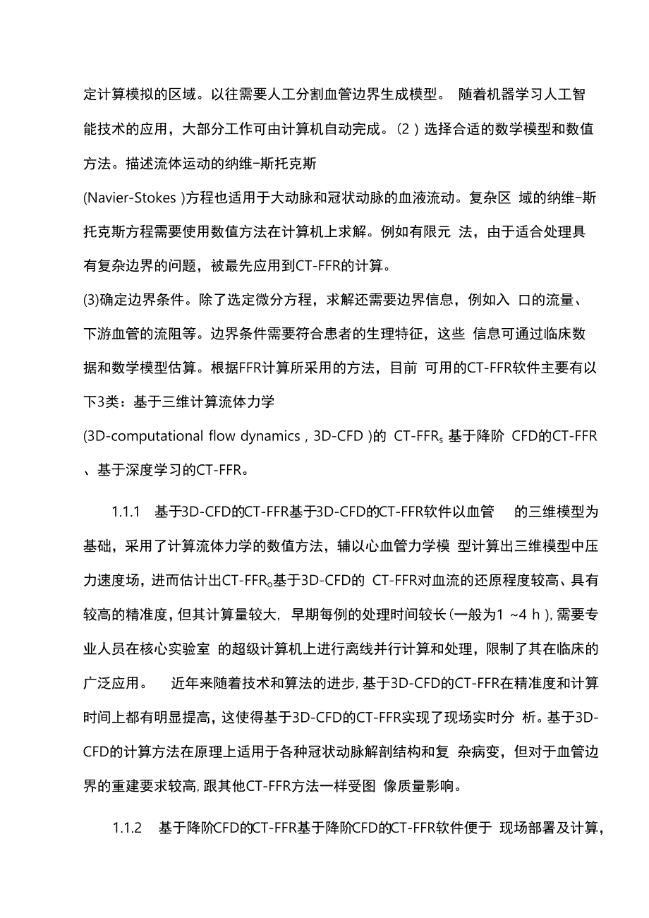 2023冠状动脉CT血流储备分数应用临床路径中国专家共识（最全版）.docx_第3页