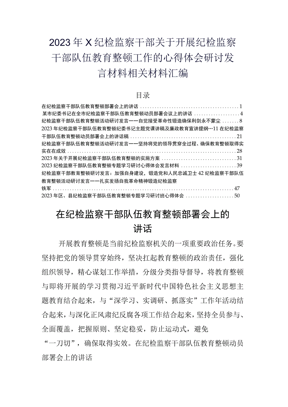 2023年X纪检监察干部关于开展纪检监察干部队伍教育整顿工作的心得体会研讨发言材料相关材料汇编.docx_第1页