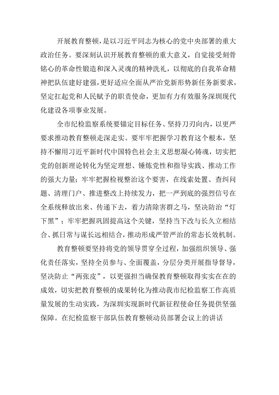 2023年X纪检监察干部关于开展纪检监察干部队伍教育整顿工作的心得体会研讨发言材料相关材料汇编.docx_第2页