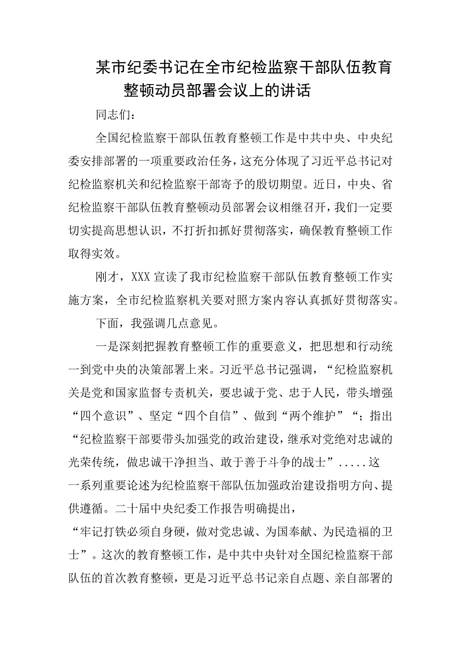 2023年X纪检监察干部关于开展纪检监察干部队伍教育整顿工作的心得体会研讨发言材料相关材料汇编.docx_第3页