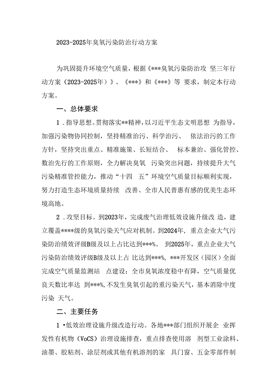 20232025年臭氧污染防治行动方案.docx_第1页