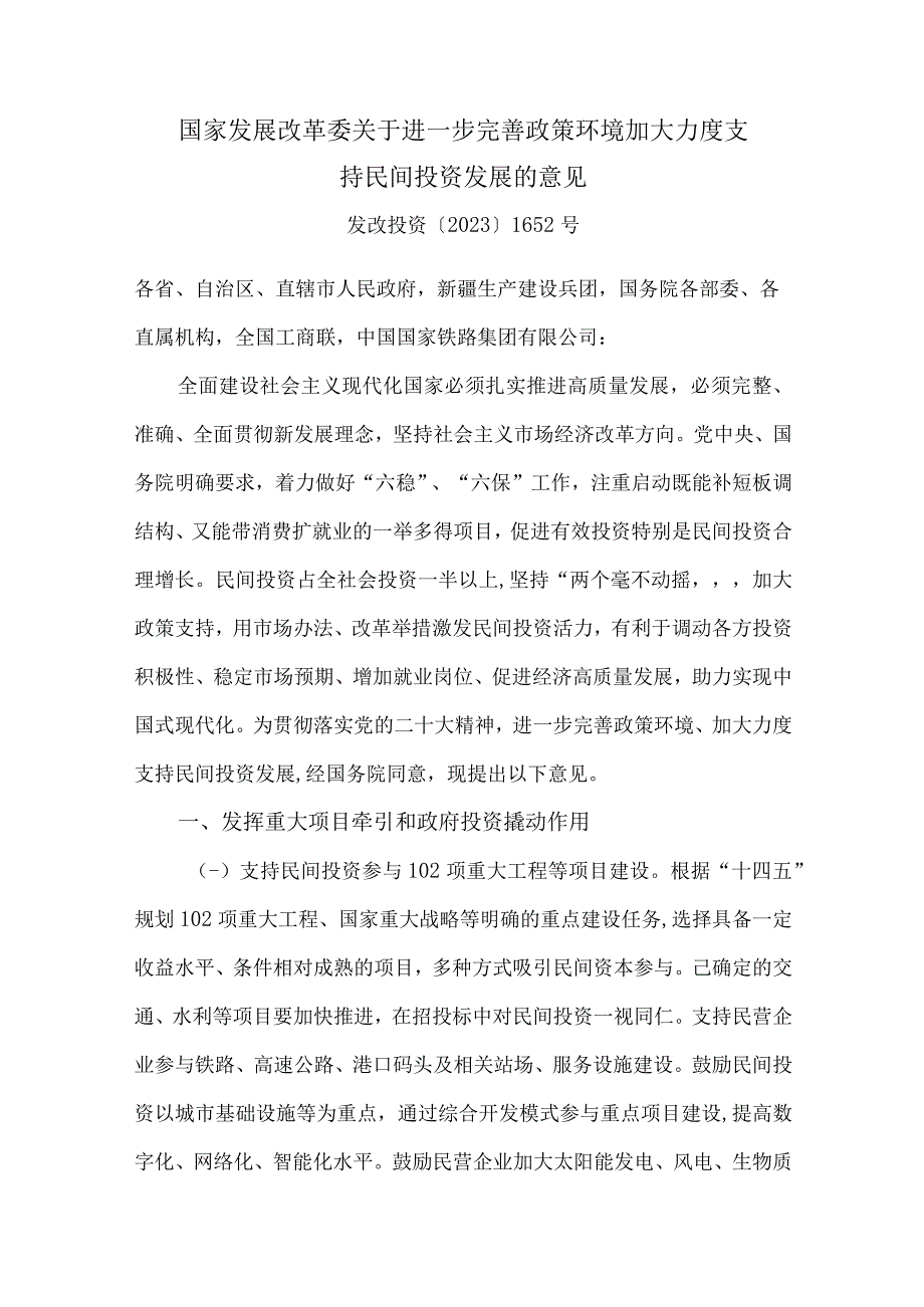 2023年11月关于进一步完善政策环境加大力度支持民间投资发展的意见0001.docx_第1页