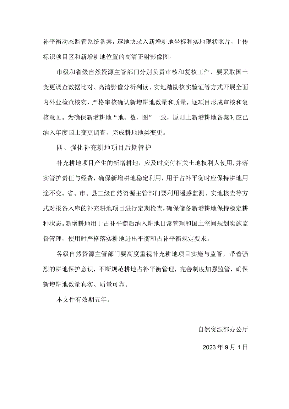 2023关于进一步加强补充耕地项目管理严格新增耕地核实认定的通知.docx_第3页