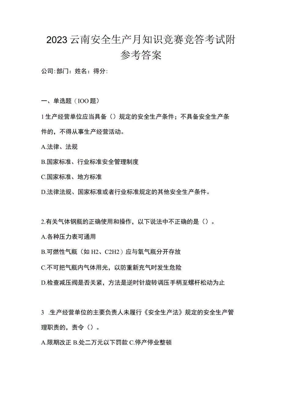 2023云南安全生产月知识竞赛竞答考试附参考答案.docx_第1页