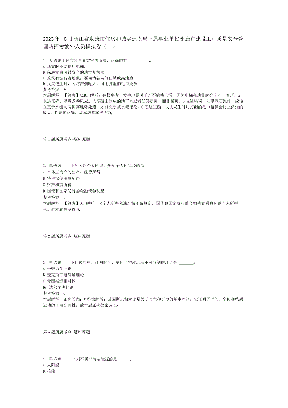2023年10月浙江省永康市住房和城乡建设局下属事业单位永康市建设工程质量安全管理站招考编外人员 模拟卷(二).docx_第1页