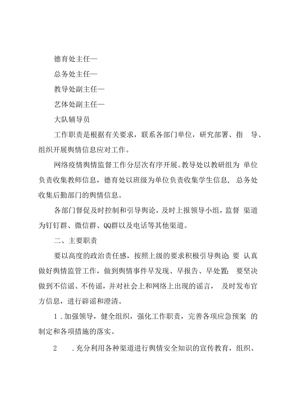 2023小学网络舆情应急预案及措施.docx_第2页