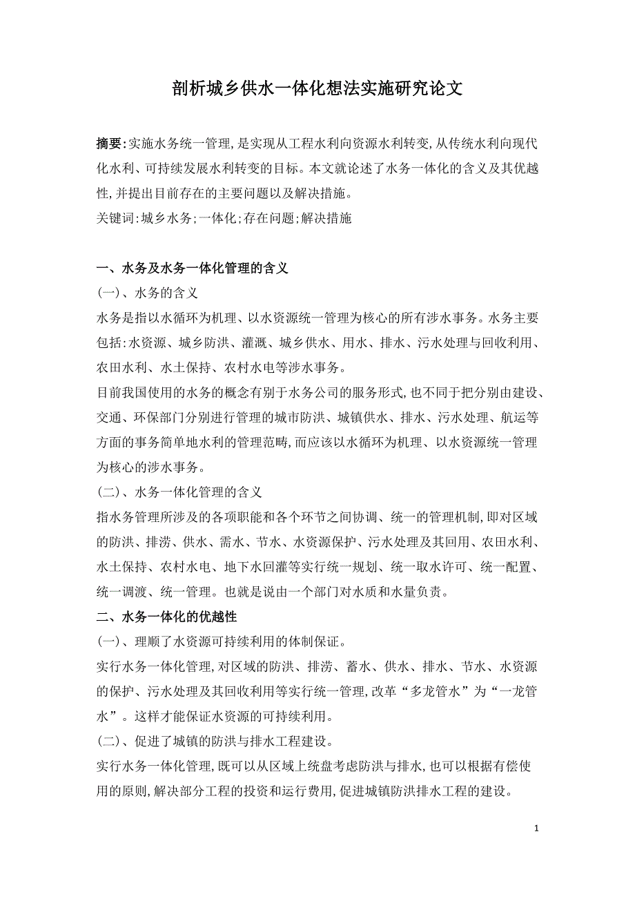 剖析城乡供水一体化想法实施研究论文.doc_第1页