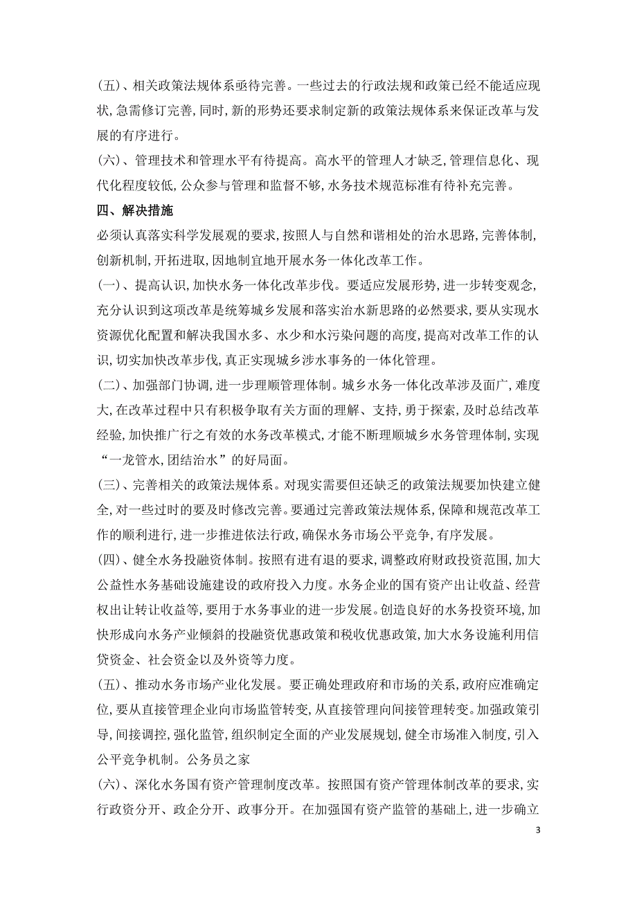 剖析城乡供水一体化想法实施研究论文.doc_第3页