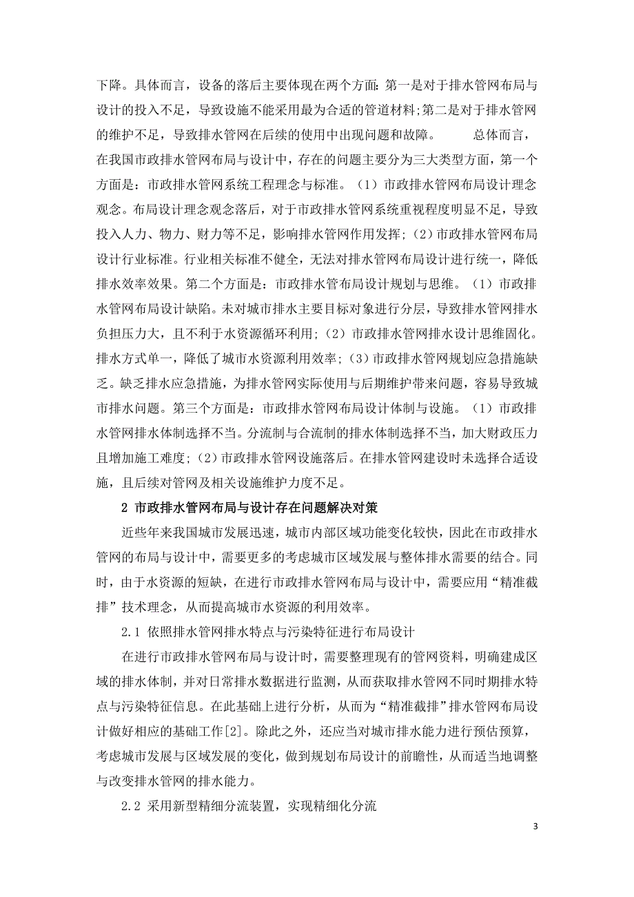 市政排水管网布局与设计中存在的问题与对策.doc_第3页