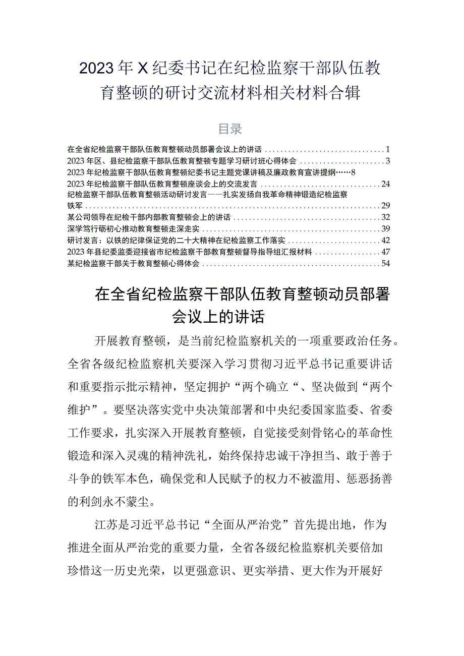 2023年X纪委书记在纪检监察干部队伍教育整顿的研讨交流材料相关材料合辑.docx_第1页