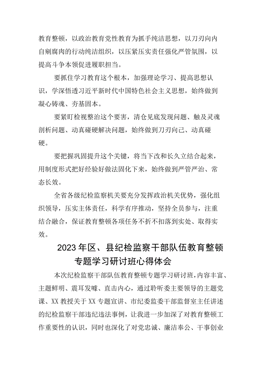 2023年X纪委书记在纪检监察干部队伍教育整顿的研讨交流材料相关材料合辑.docx_第2页