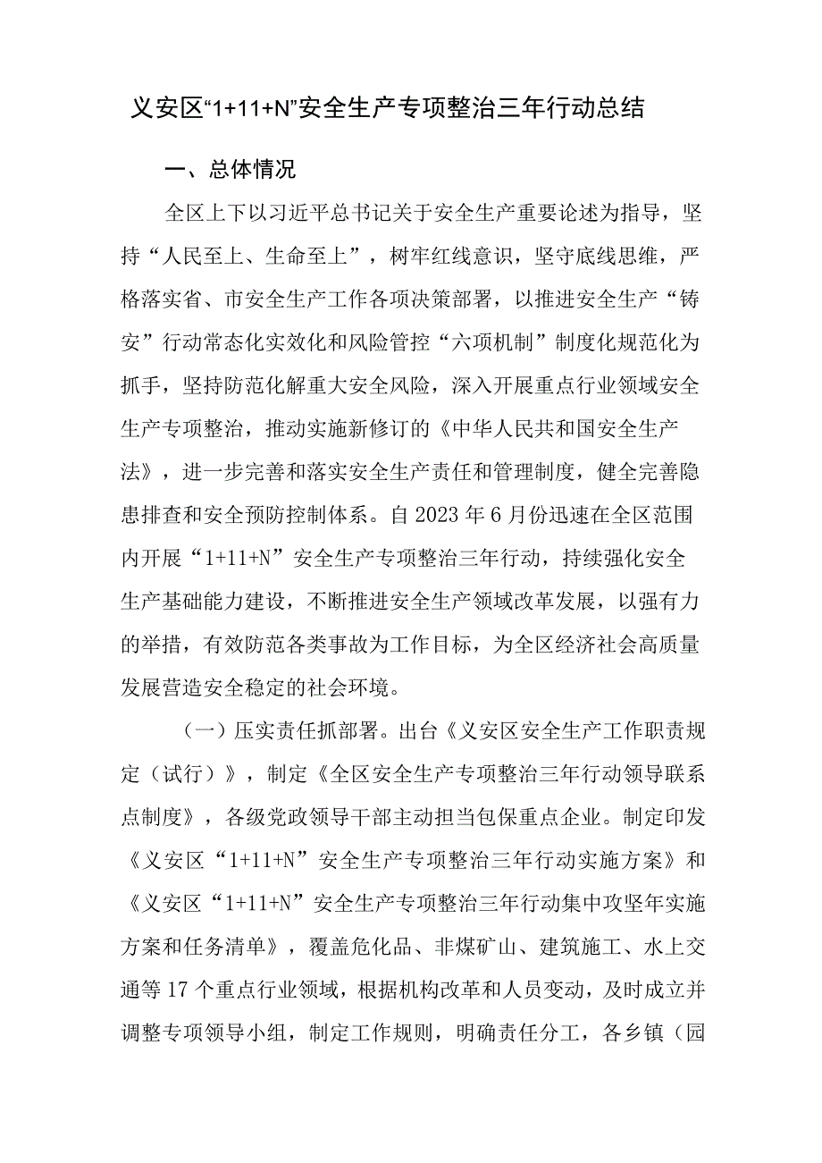 2023年1月义安区1+11+N安全生产专项整治三年行动总结.docx_第1页