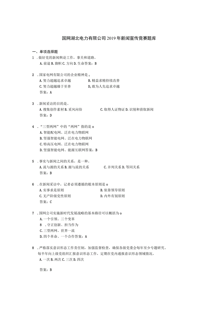 2019省公司新闻竞赛题库（无判断）.docx_第1页