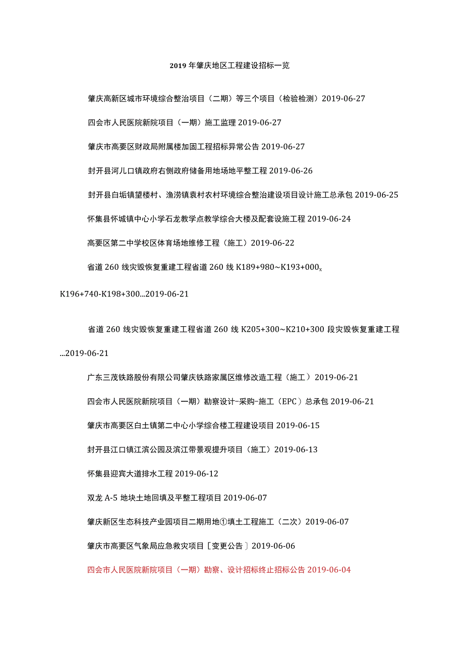 2019年肇庆地区工程建设招标一览.docx_第1页