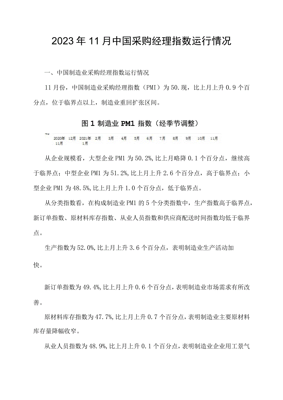 2023年11月中国采购经理指数运行情况.docx_第1页