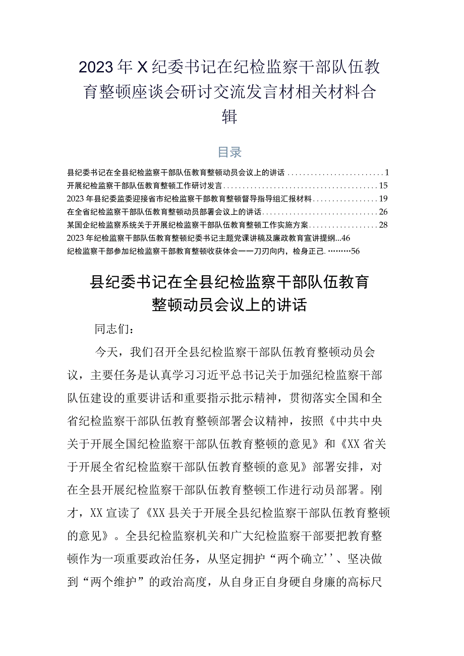 2023年X纪委书记在纪检监察干部队伍教育整顿座谈会研讨交流发言材相关材料合辑.docx_第1页