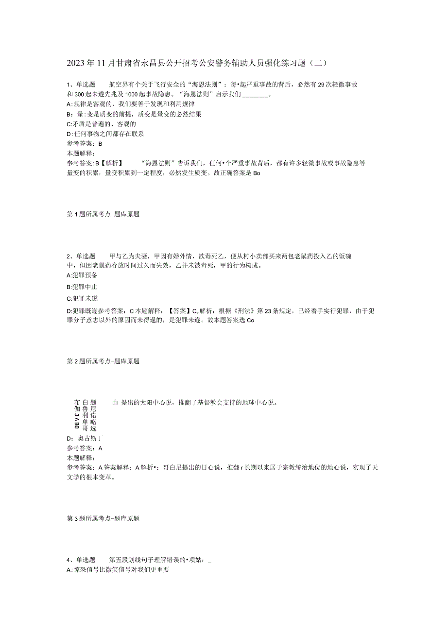2023年11月甘肃省永昌县公开招考公安警务辅助人员 强化练习题(二).docx_第1页