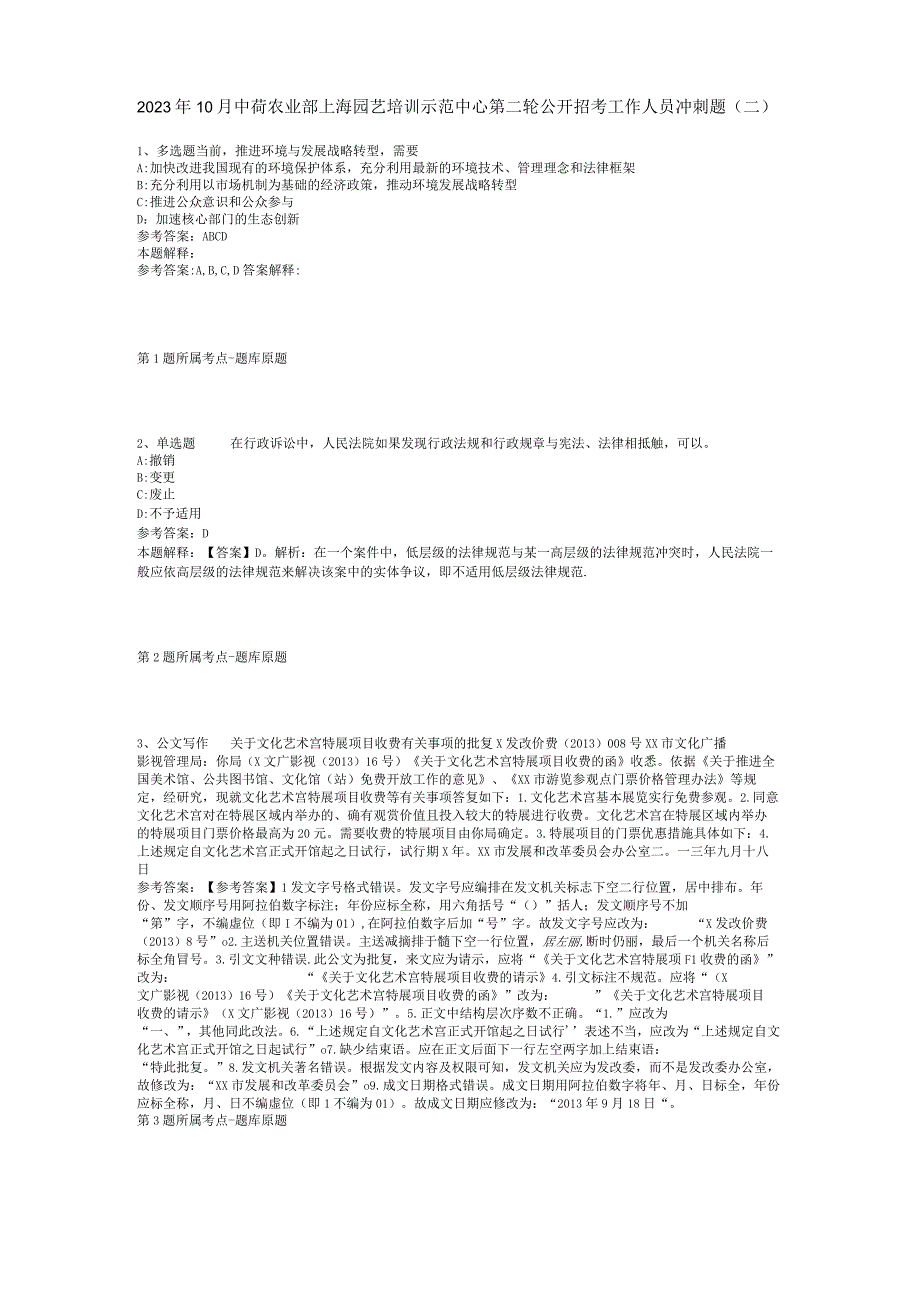 2023年10月中荷农业部上海园艺培训示范中心第二轮公开招考工作人员 冲刺题(二).docx_第1页