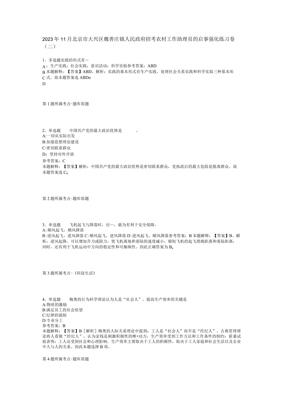 2023年11月北京市大兴区魏善庄镇人民政府招考农村工作助理员的启事 强化练习卷(二).docx_第1页