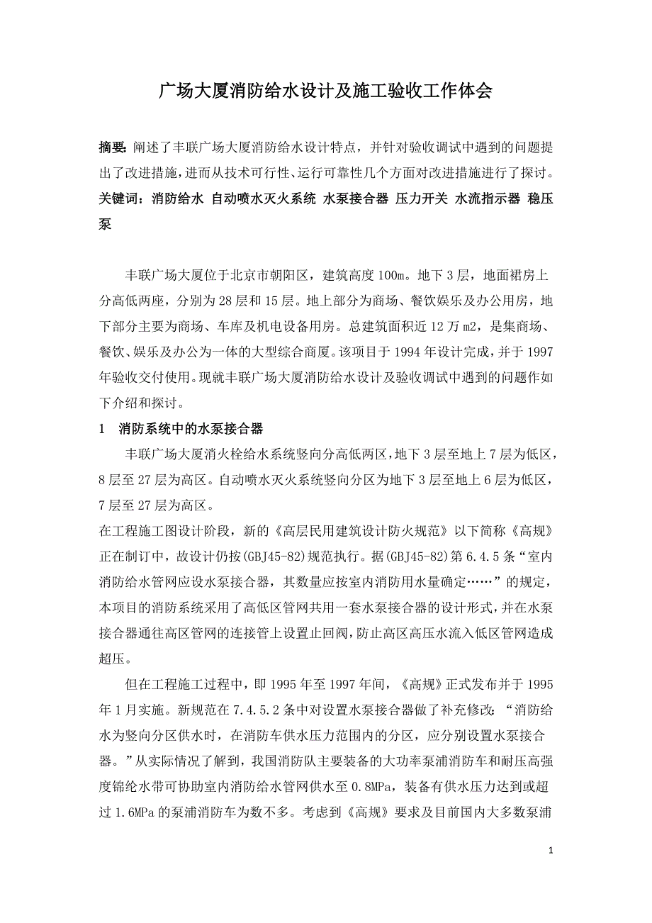 广场大厦消防给水设计及施工验收工作体会.doc_第1页