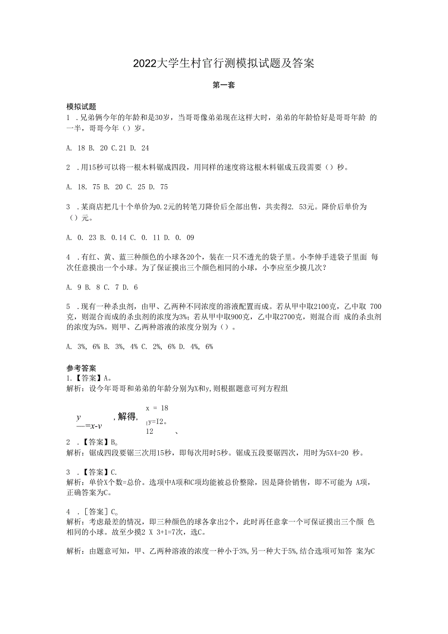 2023大学生村官行测模拟试题及答案.docx_第1页