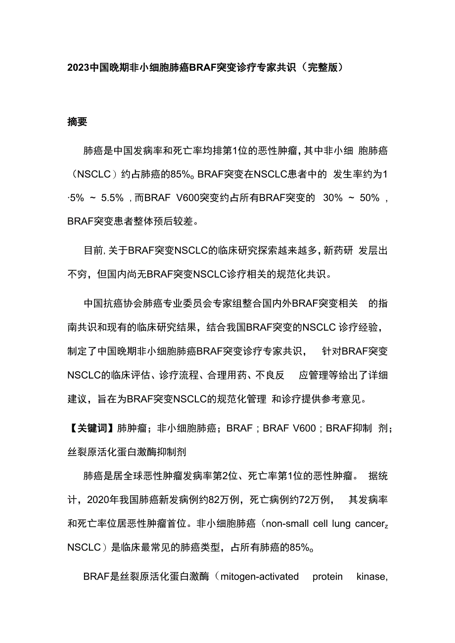 2023中国晚期非小细胞肺癌 BRAF 突变诊疗专家共识完整版.docx_第1页