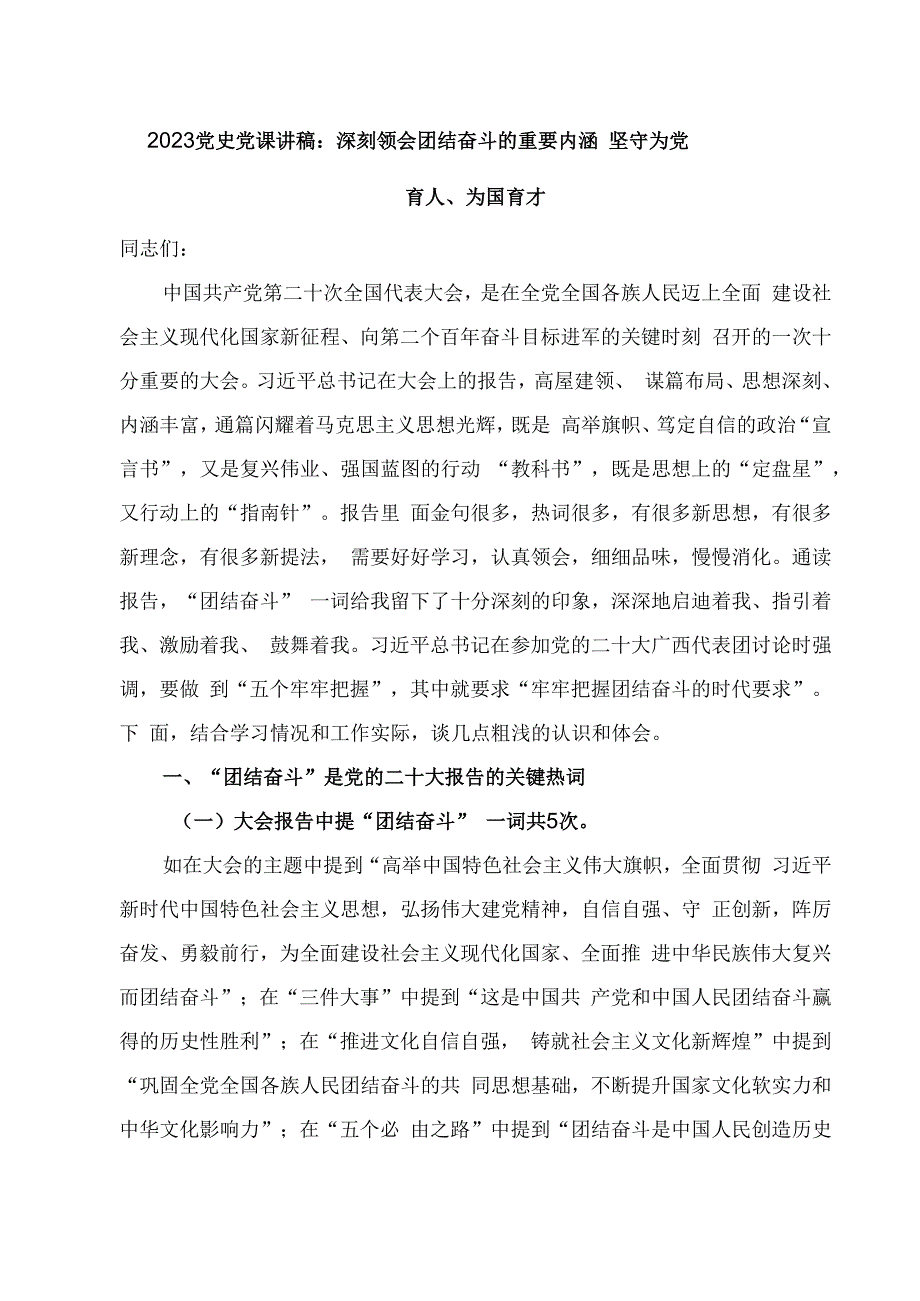 2023党史党课讲稿：深刻领会团结奋斗的重要内涵 坚守为党育人为国育才.docx_第1页