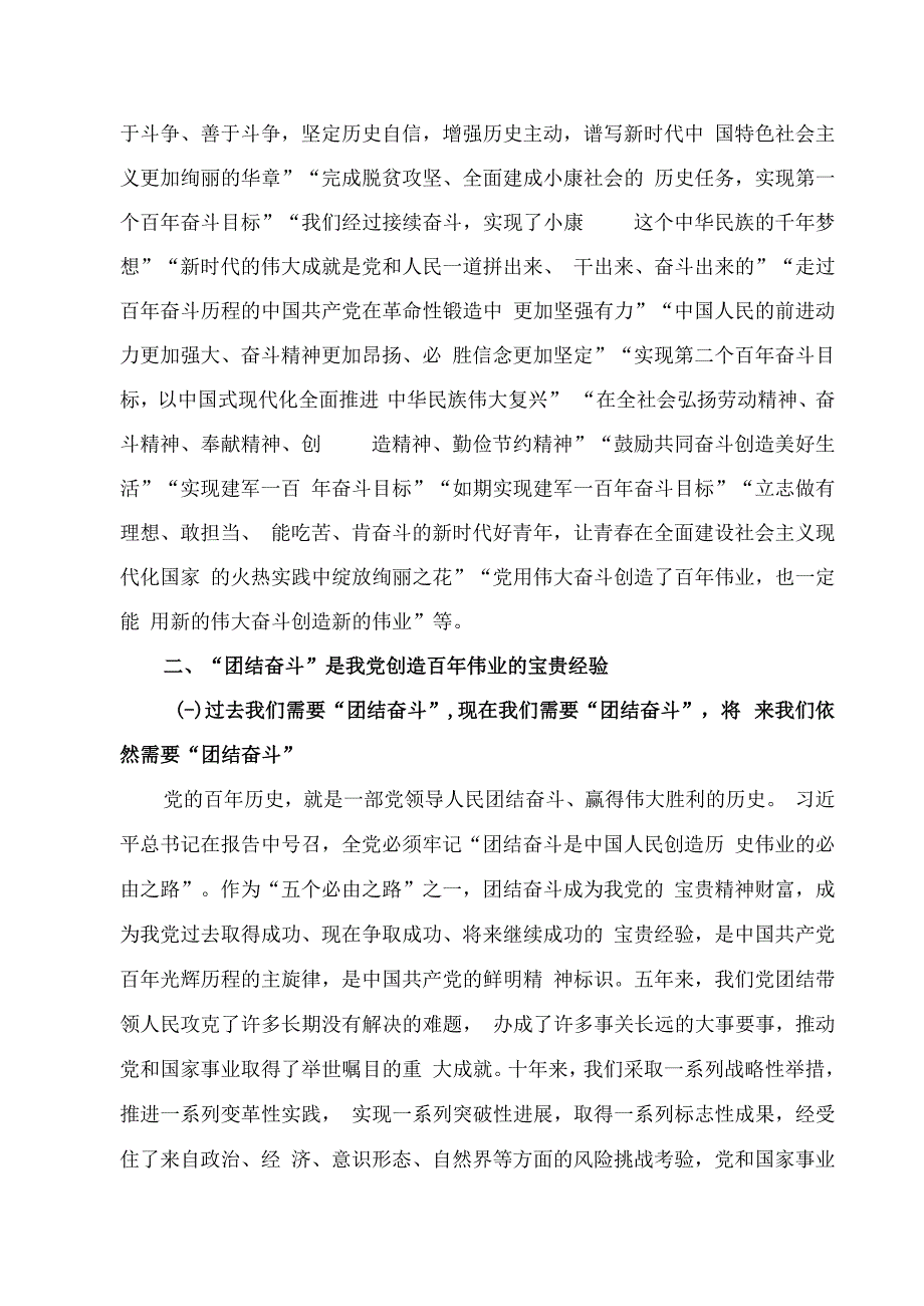 2023党史党课讲稿：深刻领会团结奋斗的重要内涵 坚守为党育人为国育才.docx_第3页