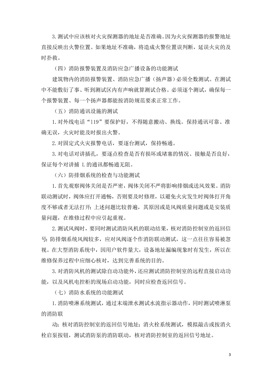 火灾自动报警及消防联动系统的维护.doc_第3页