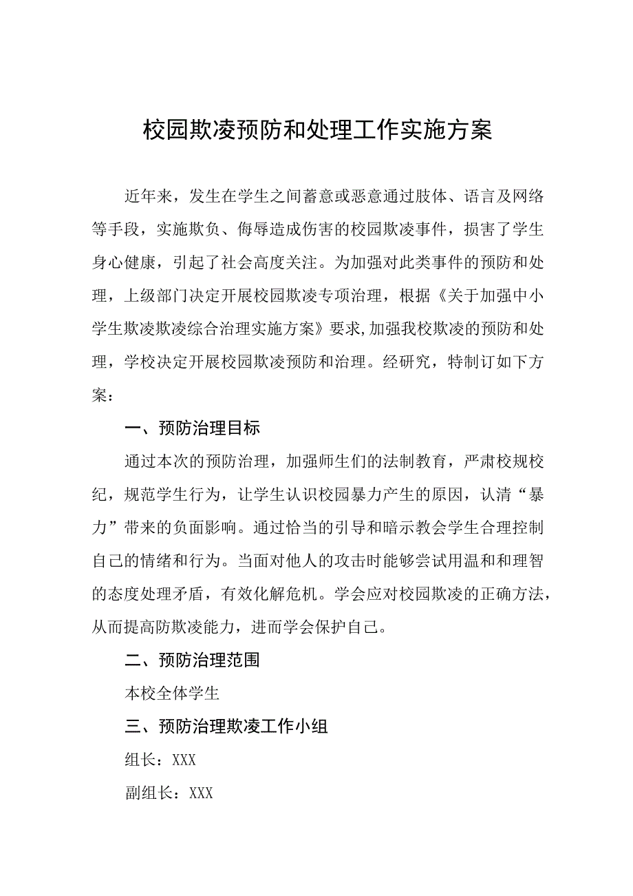 2023小学预防校园欺凌工作实施方案七篇.docx_第1页