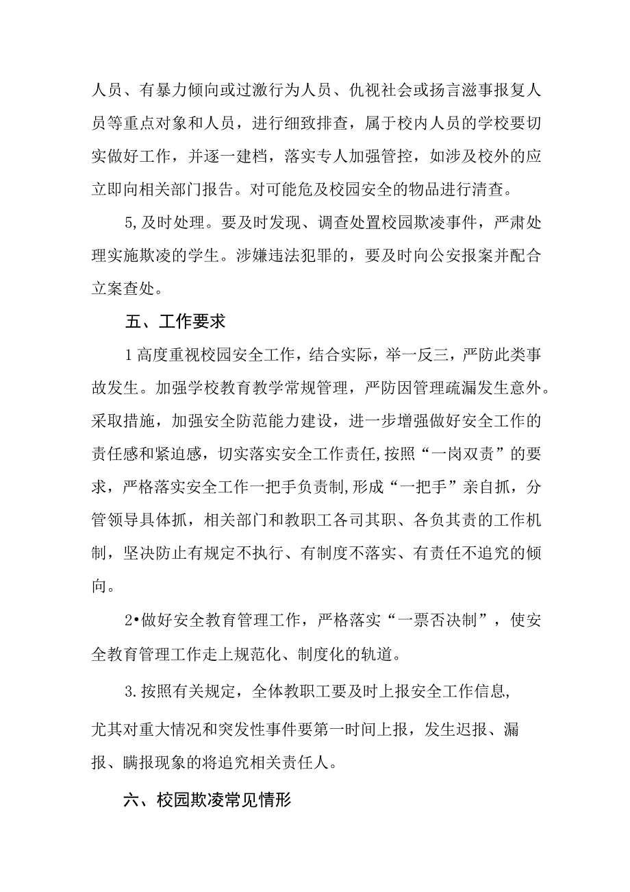 2023小学预防校园欺凌工作实施方案七篇.docx_第3页