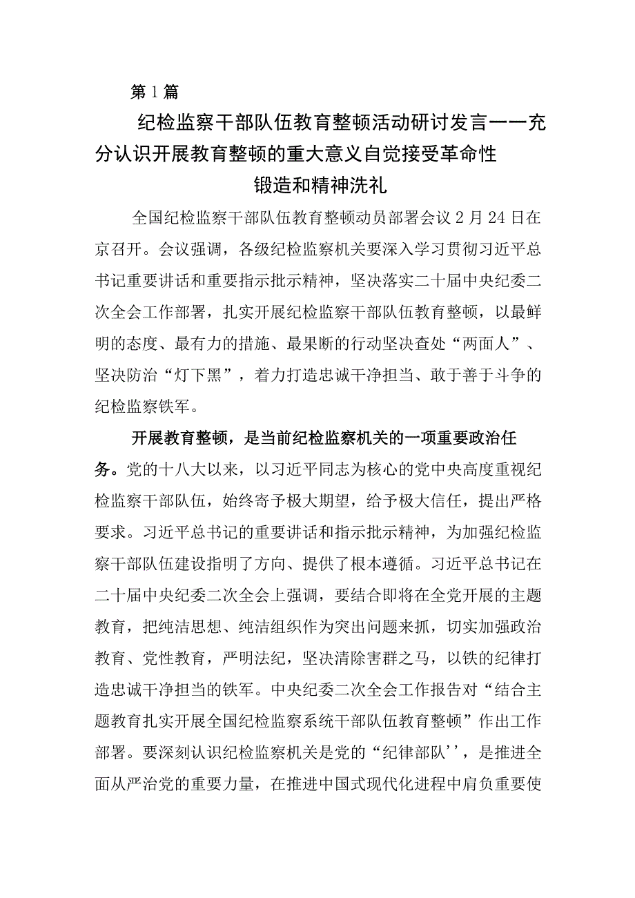 2023年X纪检监察干部开展纪检监察干部队伍教育整顿会汇报材料5篇.docx_第1页