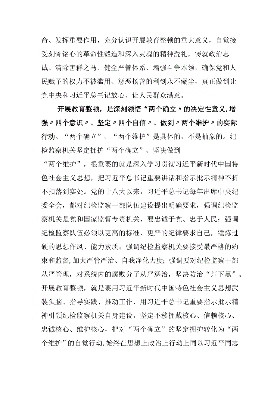 2023年X纪检监察干部开展纪检监察干部队伍教育整顿会汇报材料5篇.docx_第2页