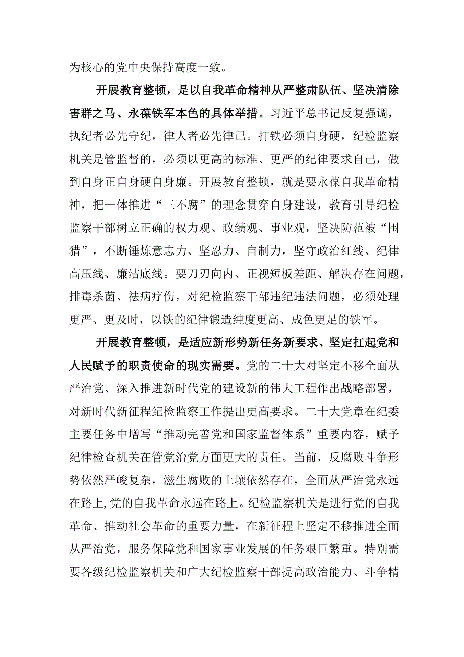 2023年X纪检监察干部开展纪检监察干部队伍教育整顿会汇报材料5篇.docx_第3页