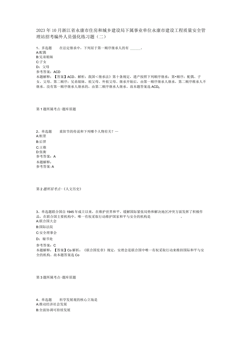 2023年10月浙江省永康市住房和城乡建设局下属事业单位永康市建设工程质量安全管理站招考编外人员 强化练习题(二).docx_第1页