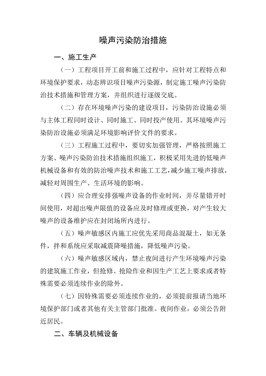 2023噪声污染防治措施.docx_第1页